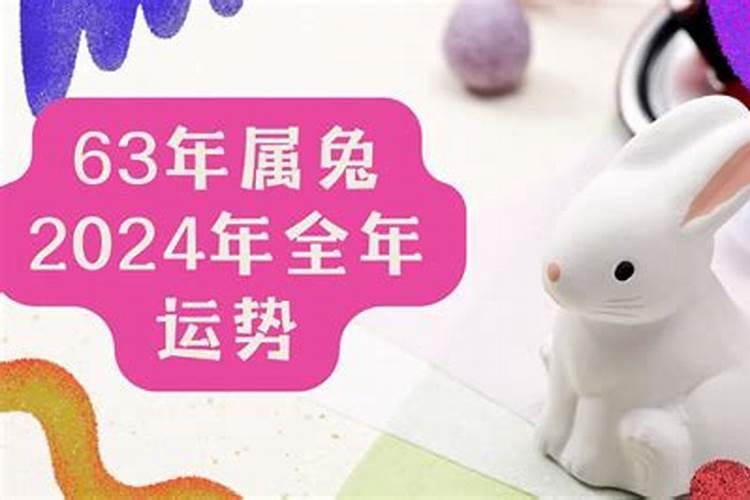2025年63年属兔女运势