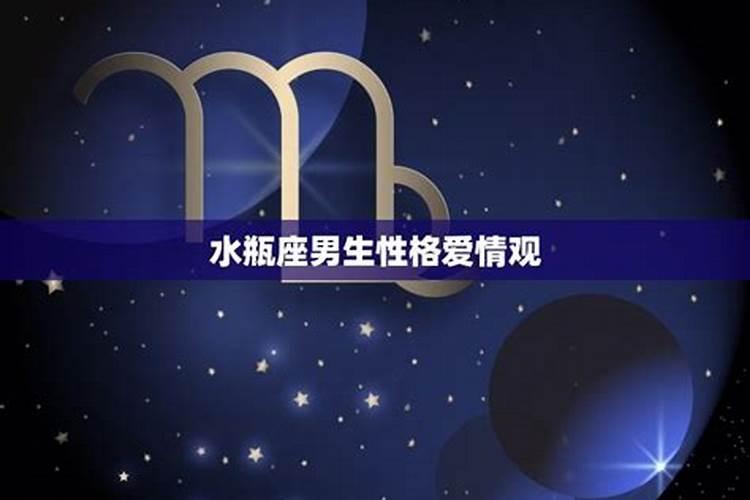 水瓶座男生性格特征