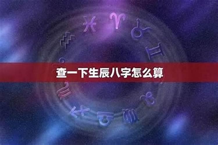 八字算出寿终该不该信,生辰八字该不该信