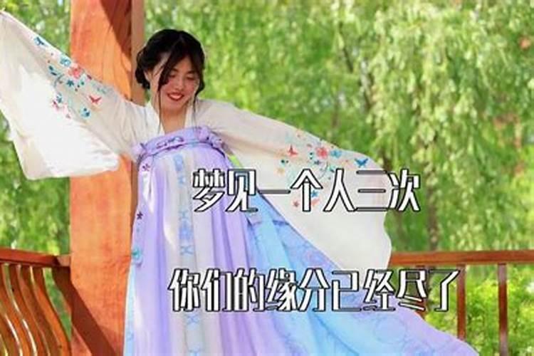 梦三次缘分尽梦三次是缘分尽的意思吗