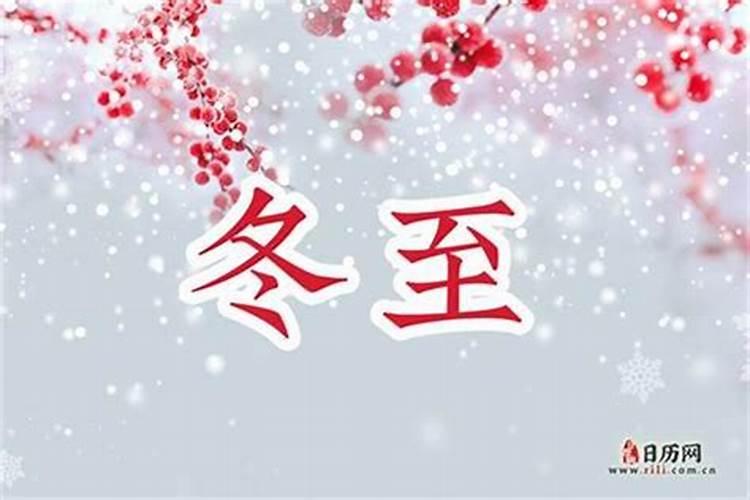 冬至是什么传统节日