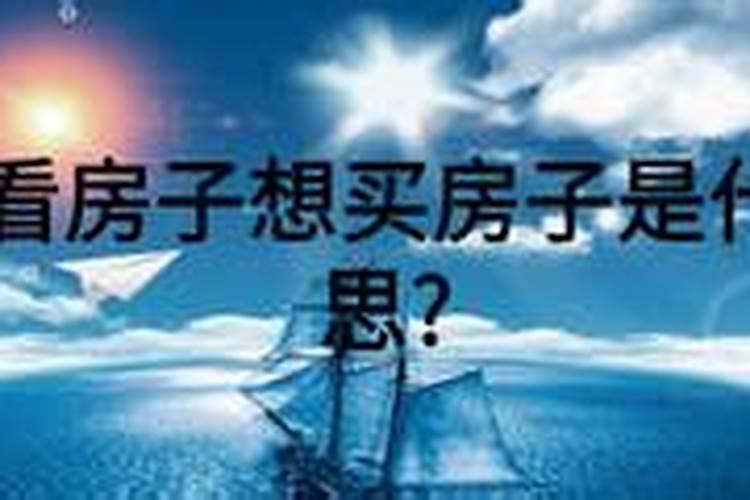 女人梦见要买房去看房代表什么？