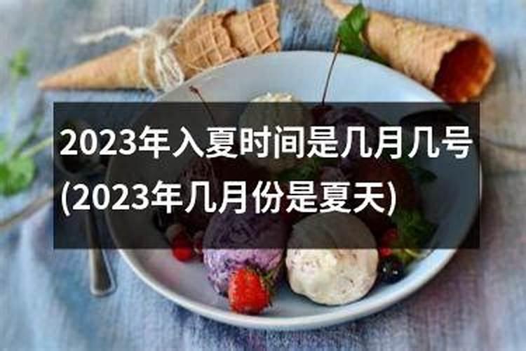 2022立夏是哪一天什么时间
