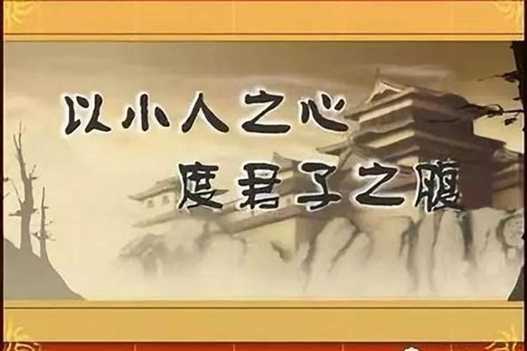“以君子之心度小人之腹”是什么意思啊？