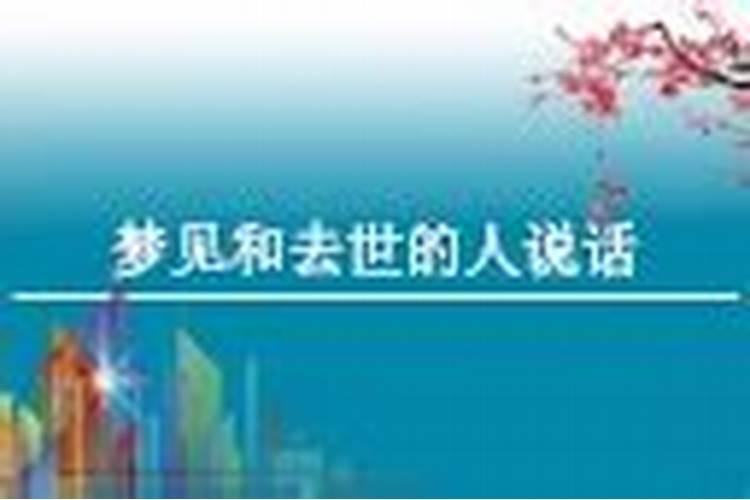 梦见死去的亲人哭着说话