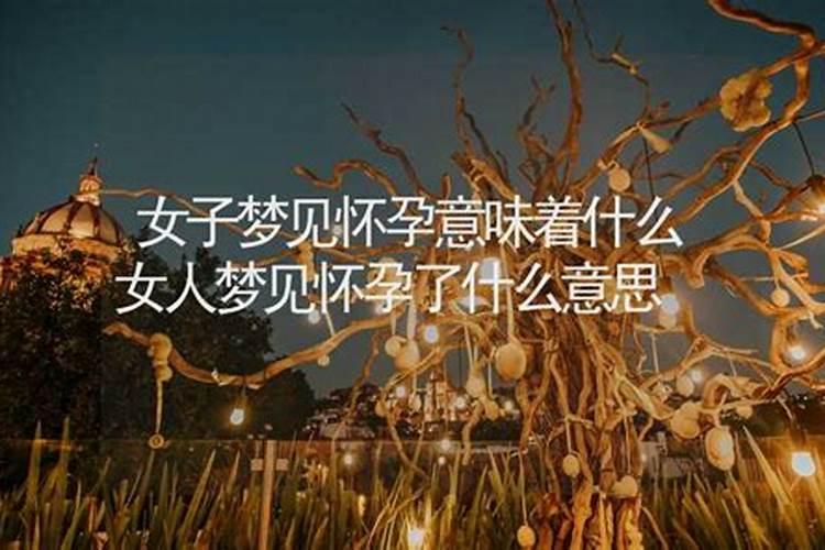女人梦见自己怀孕是什么征兆？