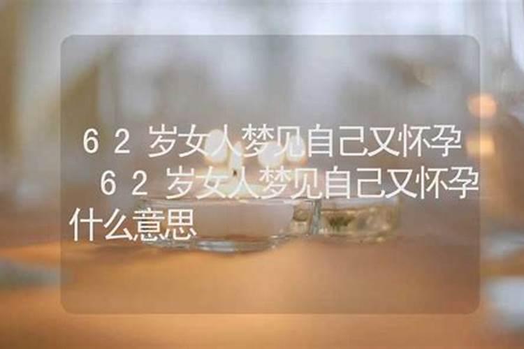 女人梦见自己怀孕是什么征兆？