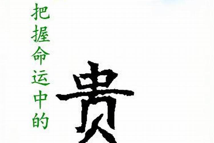 招贵人及旺财运的几个方法