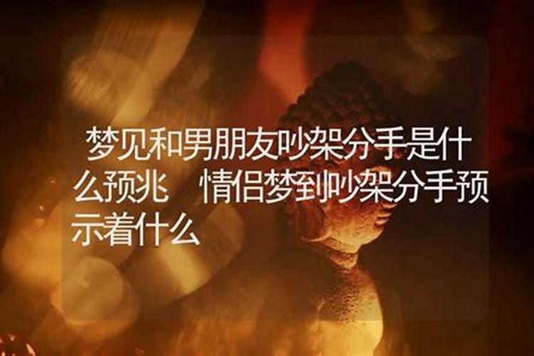 梦到跟男朋友吵架分手是什么意思？