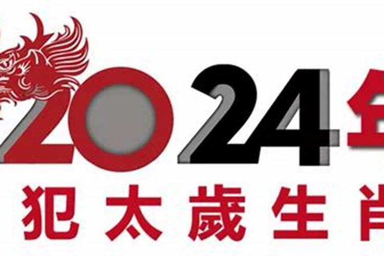 犯太岁是什么东西