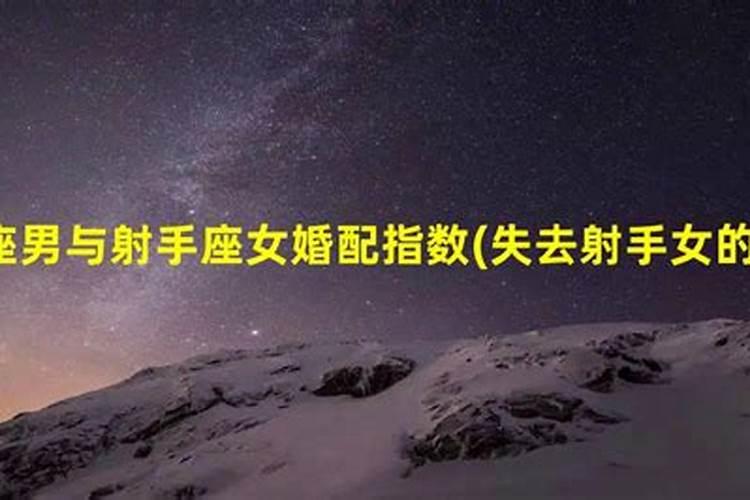 射手男和金牛座女真的不会在一起吗,真的会一辈子不幸福吗
