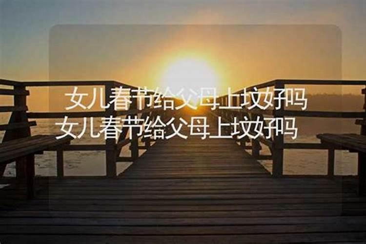 八月十五能上坟吗