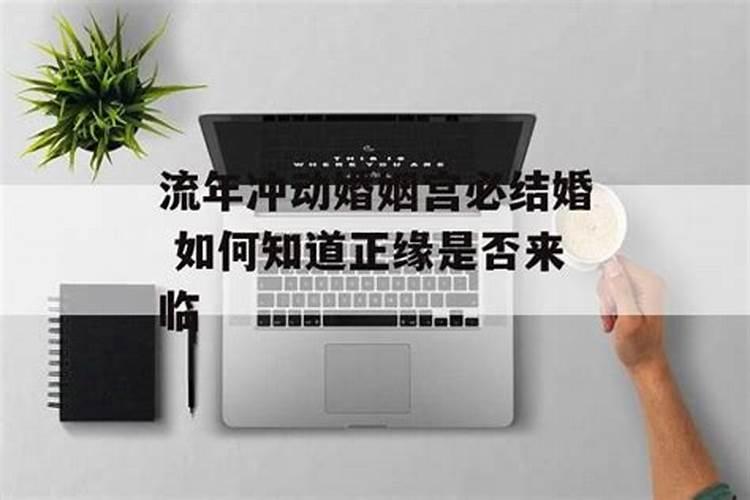 婚姻宫被冲 如何解析婚姻宫的概念