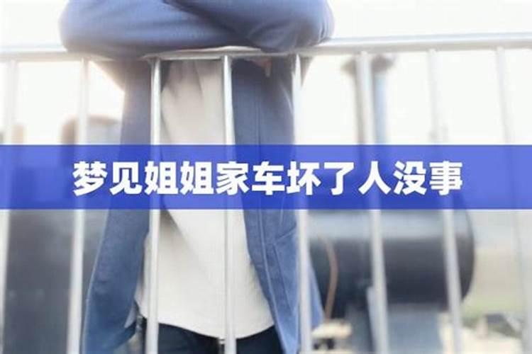 梦见姐姐出车祸没事