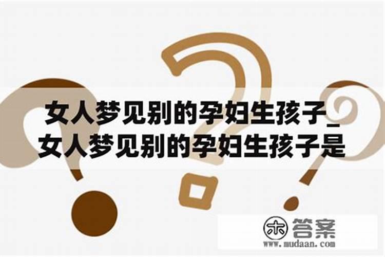 梦见见一女人在生孩子生一女孩