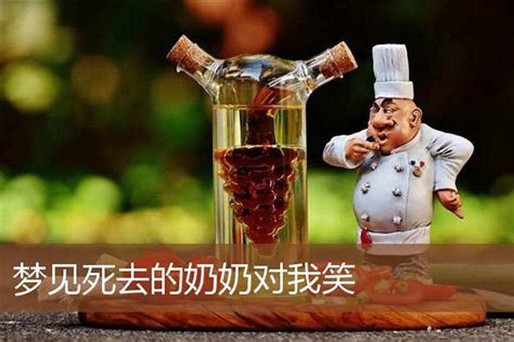 梦见死去的奶奶对自己笑的预兆
