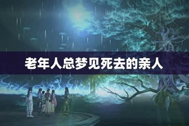 梦到死去的亲人是什么意思周公解梦