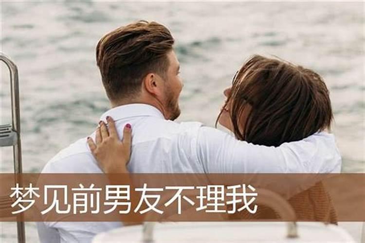 梦见前男友不理我了的预兆
