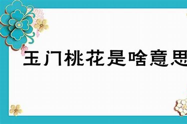 女命带玉门是什么意思
