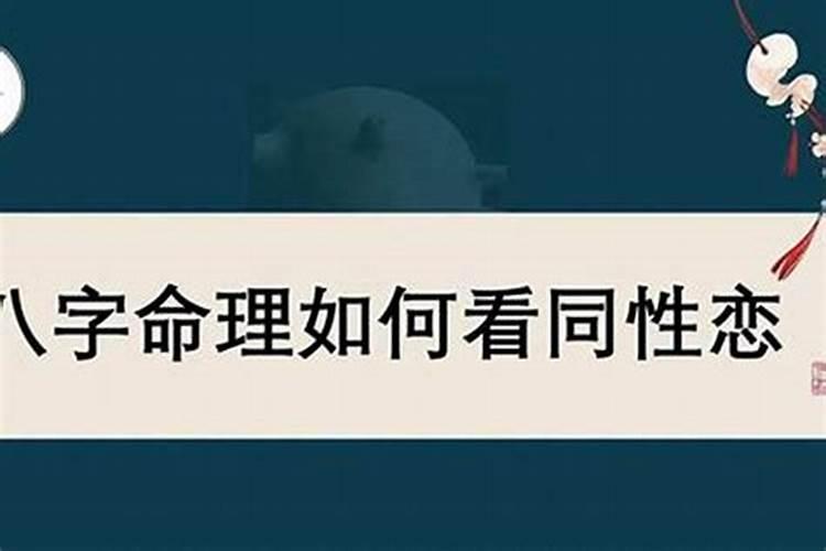 运气论天机:怎么从八字看一个人是不是同性恋