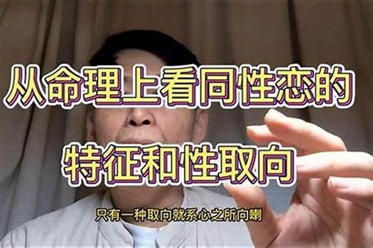 哪种八字的人会有同性恋倾向？