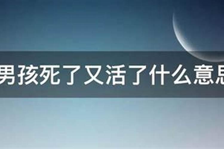 梦见表哥死了又活过来的预兆