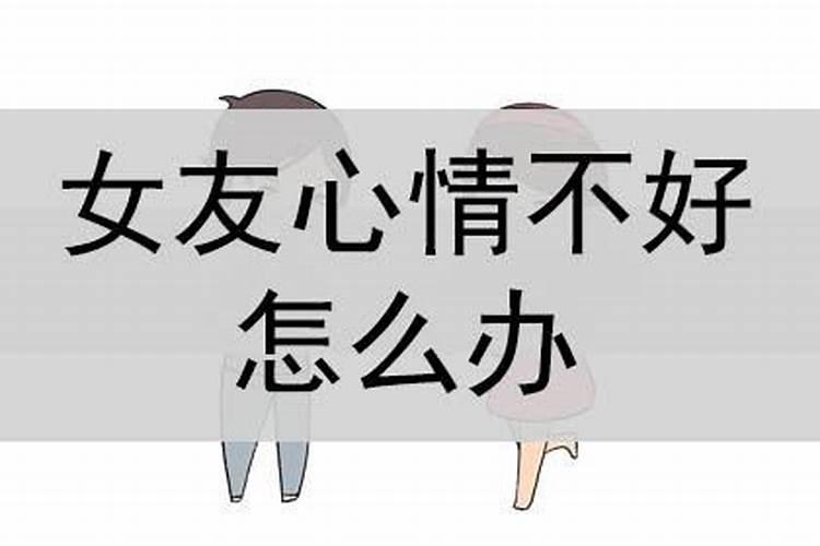 女友心情不好怎么说暖心话安慰 女朋友心情低落怎么安慰