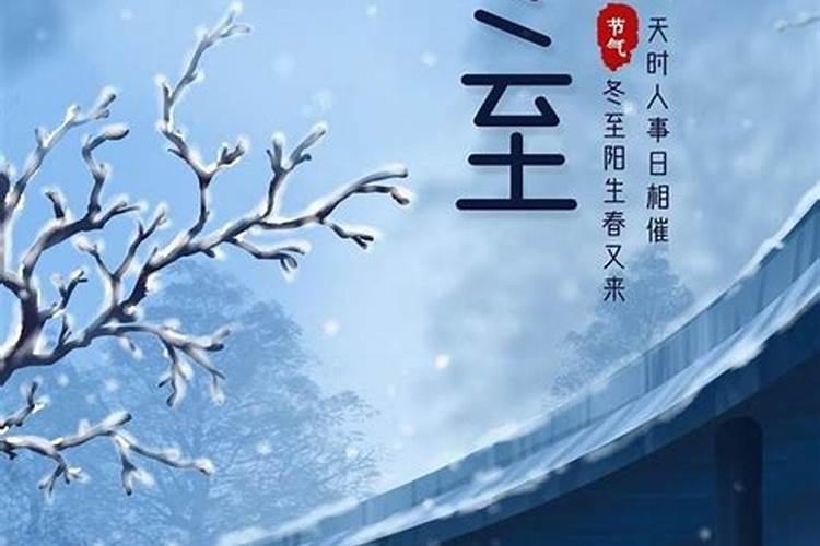 冬至的由来习俗寓意