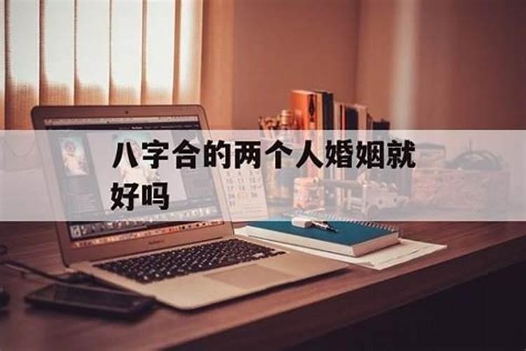 急求:八字合婚,请大师帮忙看下是否合适,万分感谢!
