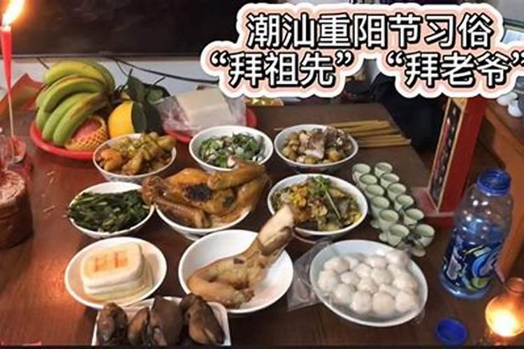 汕头重阳节祭祖吗 潮汕重阳的习俗有哪些