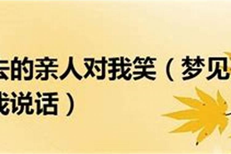 梦见逝去的外公对自己笑的预兆