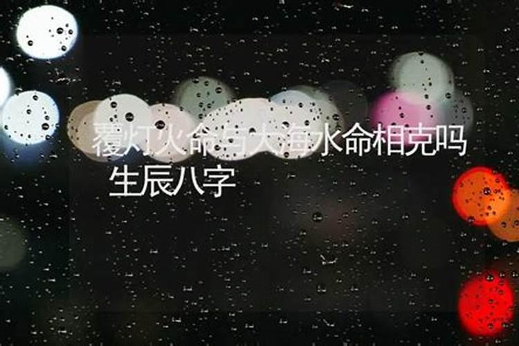 纳音合婚 大溪水命和覆灯火命配吗？
