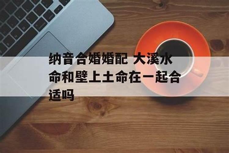 覆灯火命和大溪水命能成夫妻吗