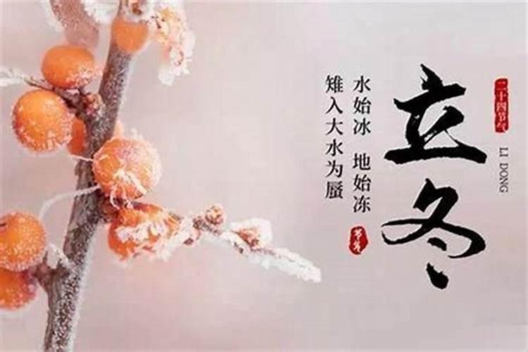 立冬的由来与习俗 立冬节气有哪些习俗