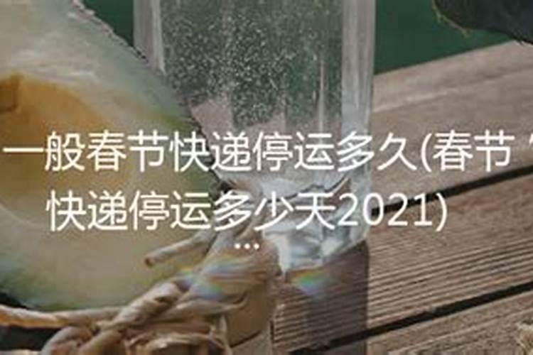 快递啥时候停运啊？
