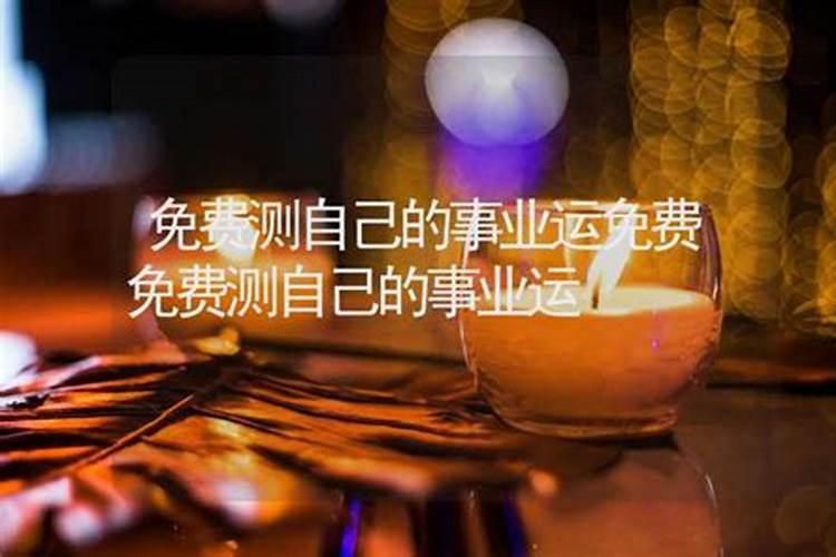 免费八字查询事业工作,生辰八字看事业