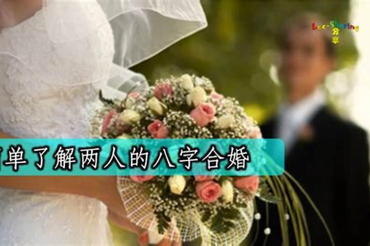 两个人合不合是看属相还是看八字 八字合婚的注意事项？