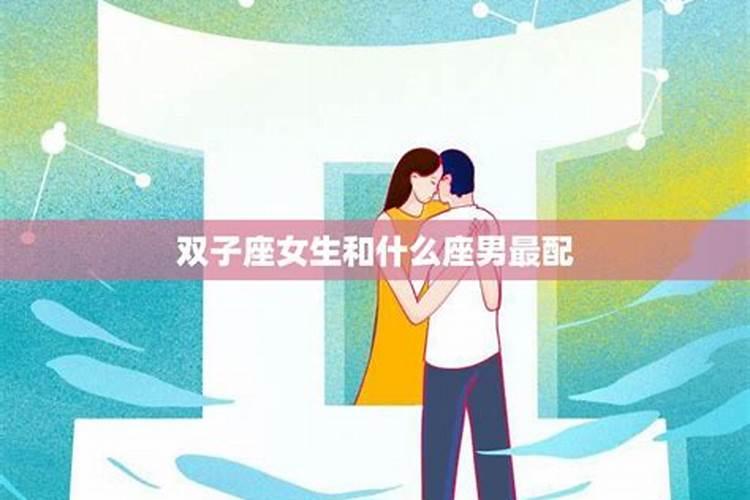 双子座女和什么座最配？完整解答附理由
