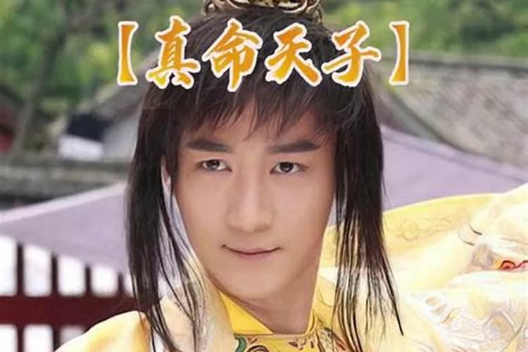 真命天子是什么意思