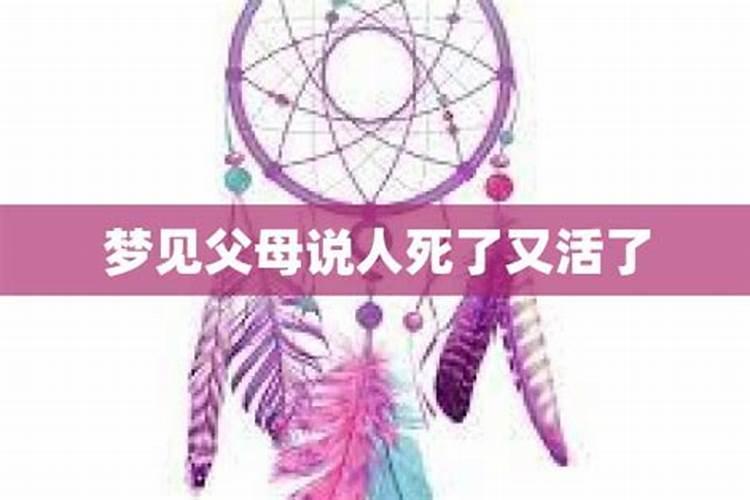 梦见父母死亡又活了的预兆