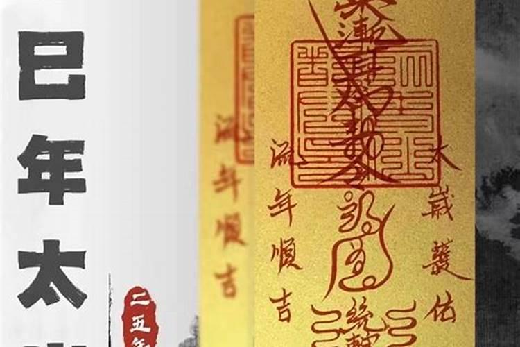 2020年太岁符的画法,太岁符怎么处理