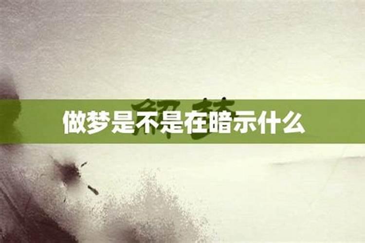 做梦是真的还是假的