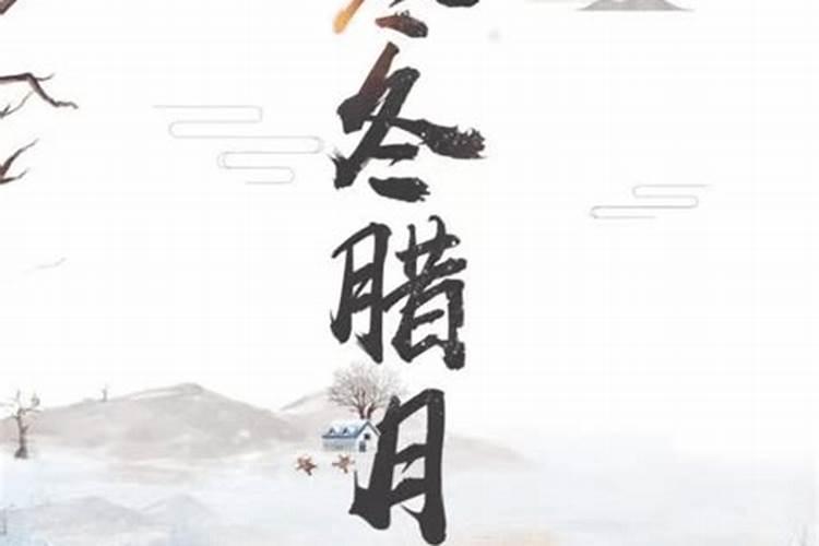 进了腊月就是年