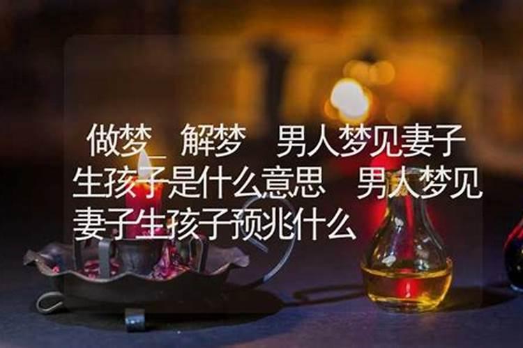 梦见老婆生儿子是什么意思
