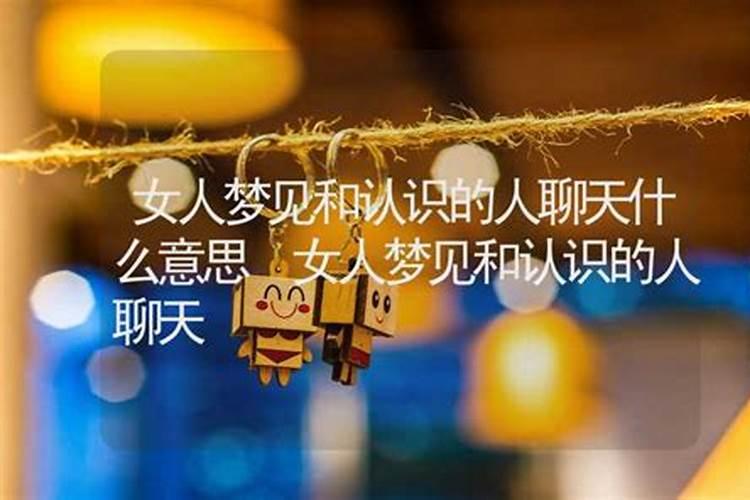 梦见美女跟我聊天的预兆
