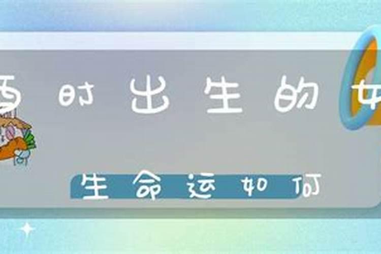 1986农历九月初九酉时出生的男孩命运如何