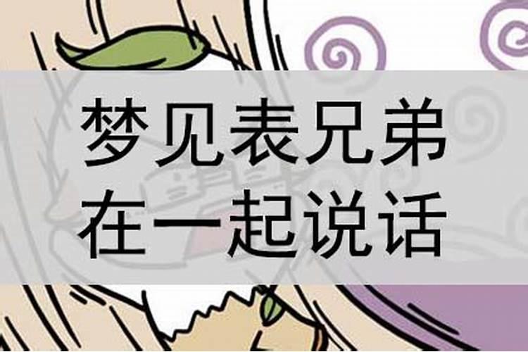 梦见跟弟弟说话的预兆