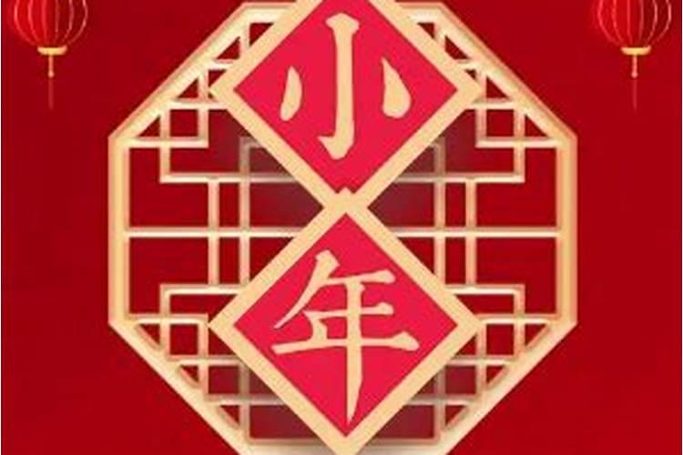 小年是农历的哪一天