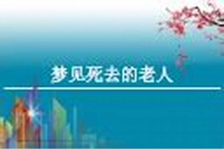梦见和去世老人说话预示什么