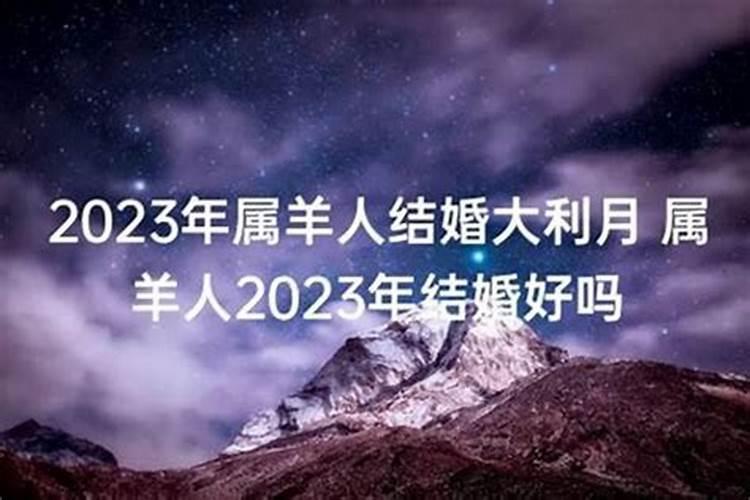 腊月的属羊女婚配究竟好不好,属羊的腊月的好不好